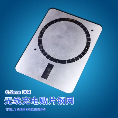 手機無線充電貼片鋼網